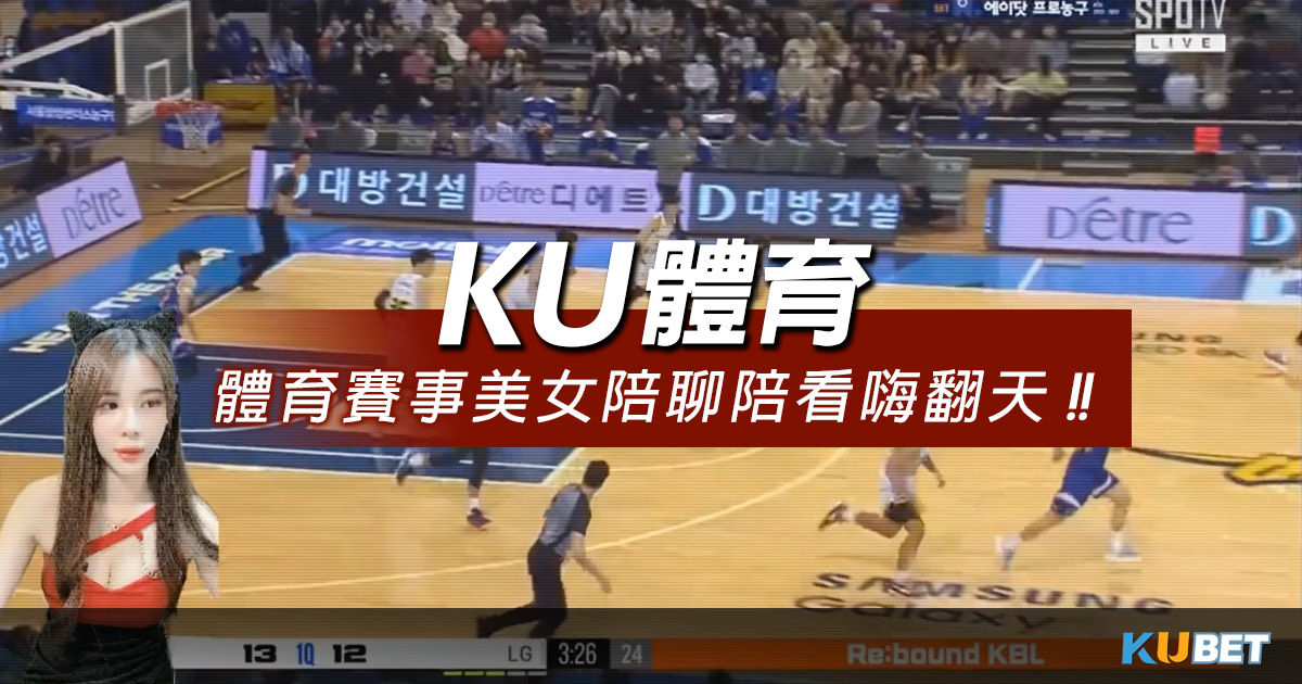 台灣最大線上體育賽事投注平台─KUBET娛樂城，讓你1368免費玩